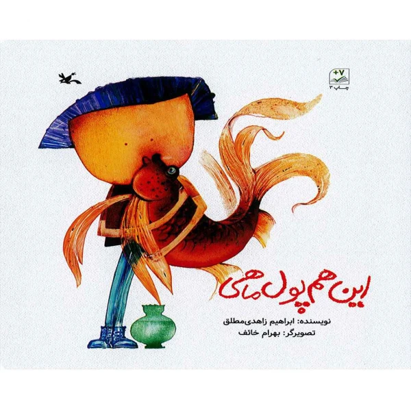 کتاب این هم پول ماهی اثر ابراهیم زاهدی مطلق انتشارات کانون پرورش فکری کودکان و نوجوانان