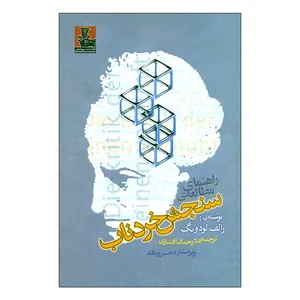 کتاب راهنمای مطالعه سنجش خردناب اثر رالف لودویگ انتشارات مهراندیش 