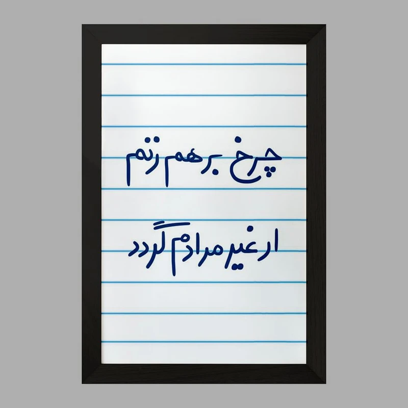 تابلو خندالو مدل چرخ برهم زنم ار غیر مرادم گردد  کد 5677