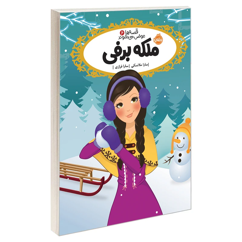 کتاب قصه ها عوض می شوند 6 ملکه‌‌ برفی اثر سارا ملانسکی انتشارات پرتقال