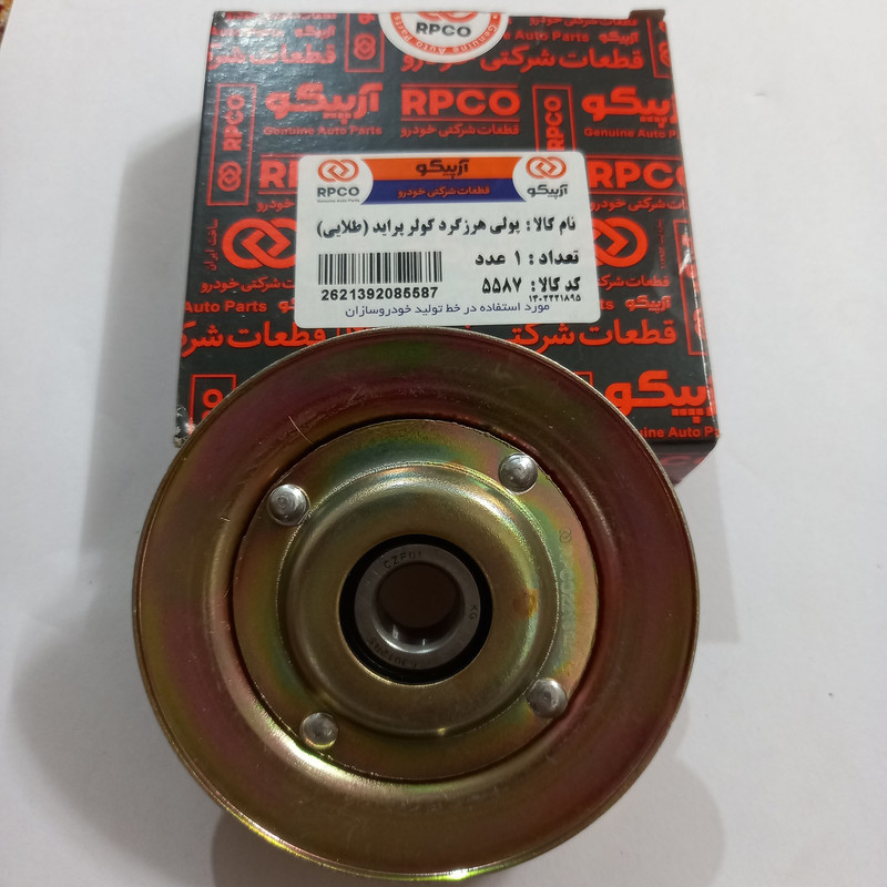 پولی هرزگرد کولر آرپیکو  کد 5587 مناسب برای پراید