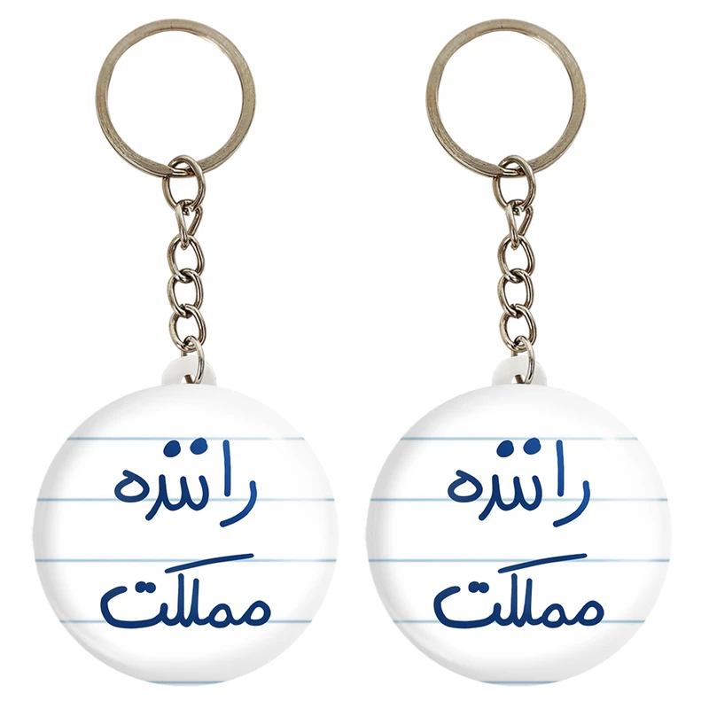 جاکلیدی خندالو مدل راننده مملکت کد 5627 مجموعه 2 عددی