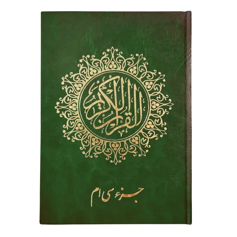 کتاب جزء سی‌ام قرآن کریم انتشارات یاس بهشت