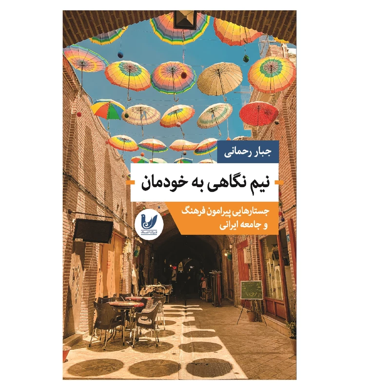 کتاب نیم نگاهی به خودمان اثر جبار رحمانی انتشارات اندیشه
