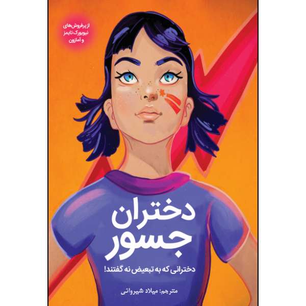 کتاب دختران جسور اثر دبورا هاپکینسن انتشارات نبض دانش