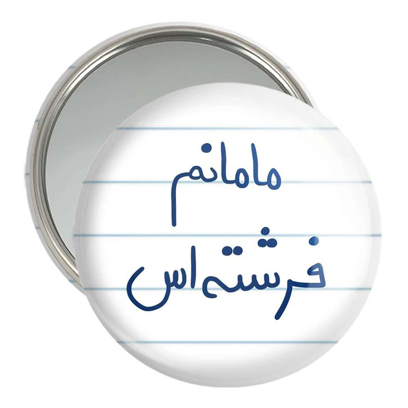 آینه جیبی خندالو مدل مامانم فرشته اس  کد 5803