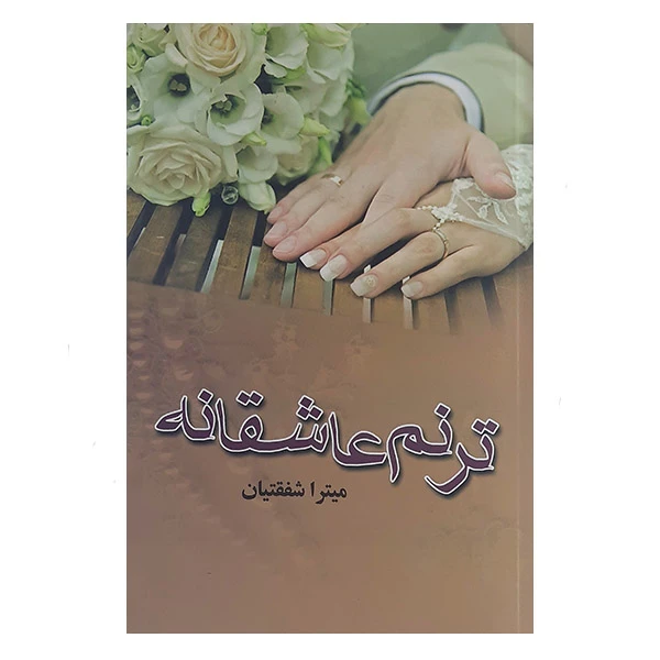 کتاب ترنم عاشقانه اثر میترا شفقتیان نشر علی