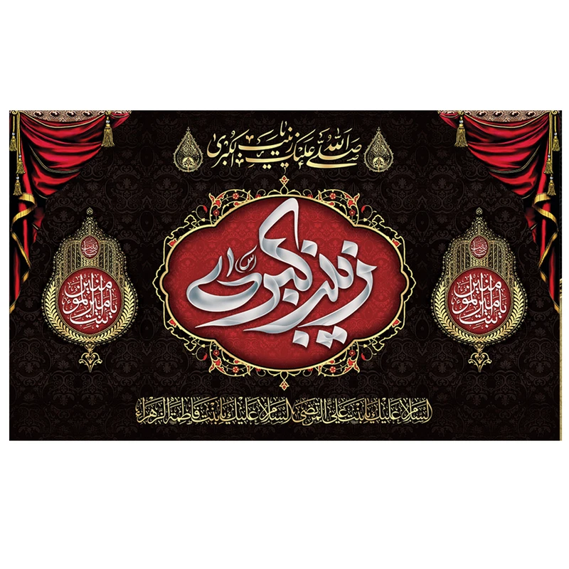  پرچم طرح مذهبی برای شهادت مدل زینب کبری کد 2084D