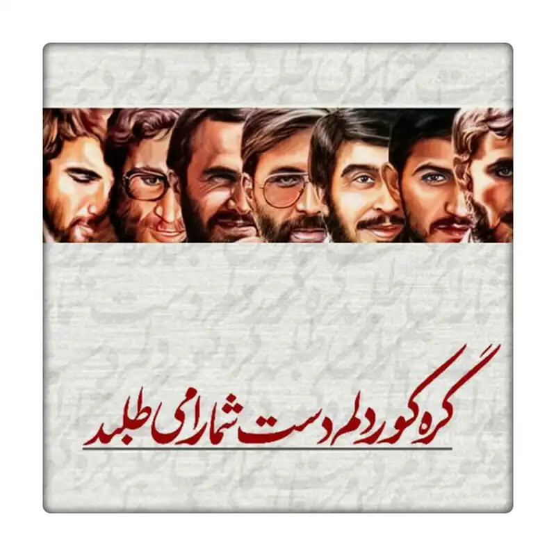 کاشی طرح شهدا کد 8522270