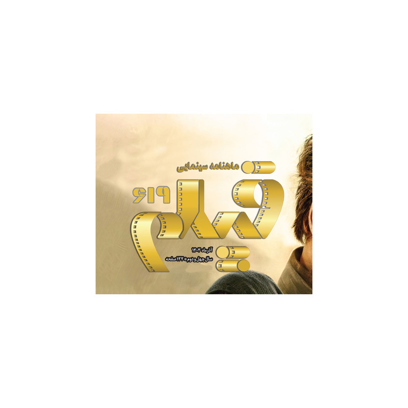 ماهنامه فیلم شماره 619