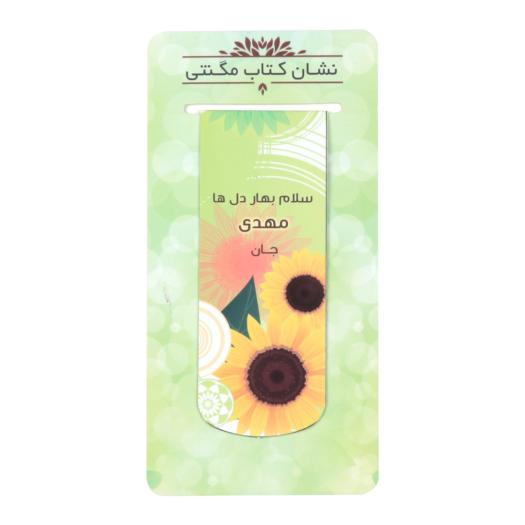 نشانگر کتاب طرح سلام بهار دلها مهدی جان کد 20001226
