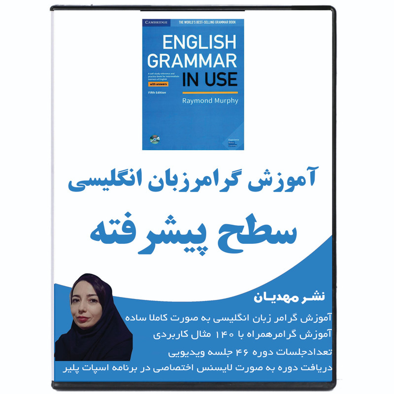 نرم افزار آموزش گرامر زبان انگلیسی سطح پیشرفته نشر مهدیان