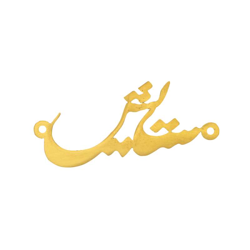 آویز گردنبند هنرکده دارینا طرح ستایش کد SH0057 آویز گردنبند هنرکده دارینا طرح ستایش کد SH0057