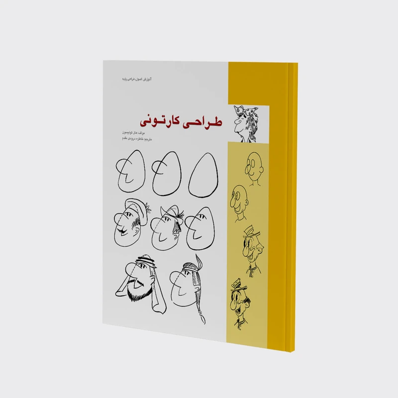 کتاب طراحی کارتونی اثر هال تولیسون انتشارات کتاب سرای میردشتی