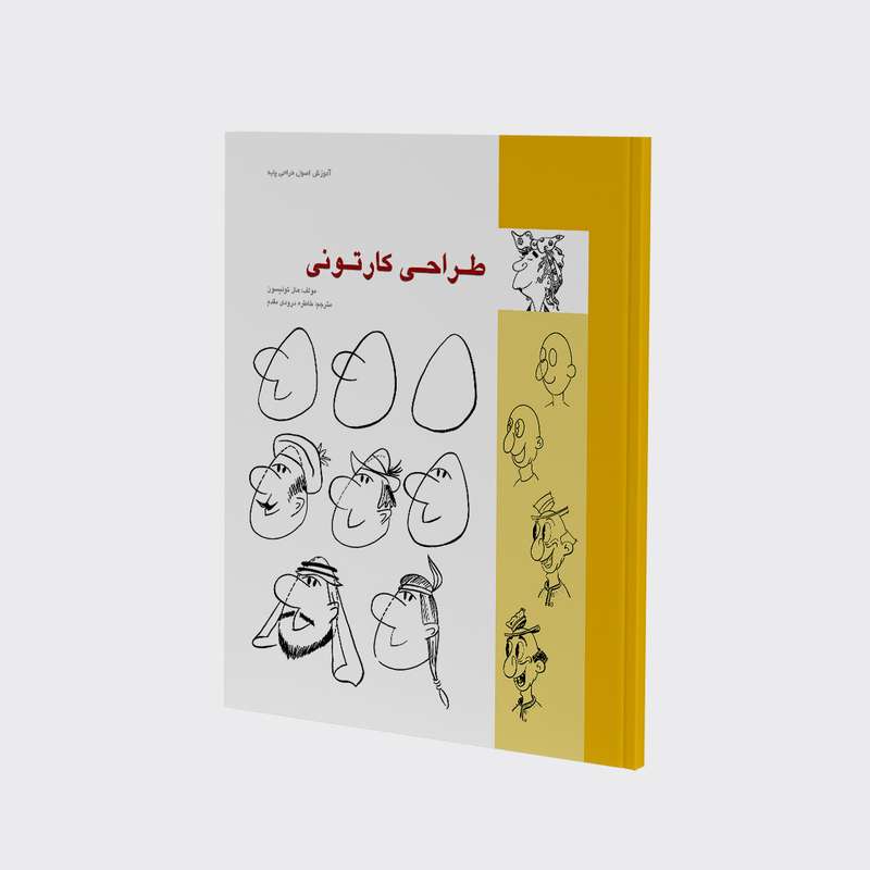کتاب طراحی کارتونی اثر هال تولیسون انتشارات کتاب سرای میردشتی