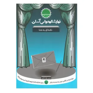کتاب نامه ای به خدا اثر حسن دولت آبادی انتشارات سوره مهر
