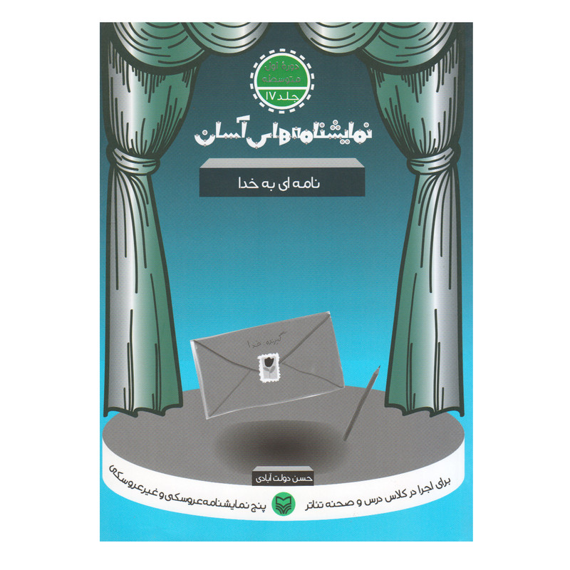 کتاب نامه ای به خدا اثر حسن دولت آبادی انتشارات سوره مهر