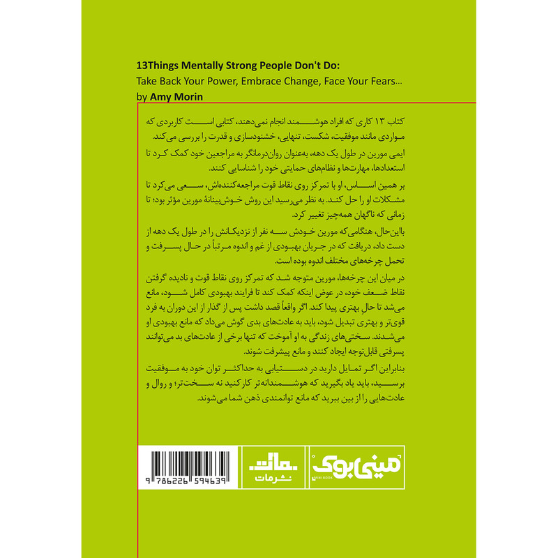 کتاب 13 کاری که افراد هوشمند انجام نمی‌دهند اثر ایمی مورین انتشارات مات