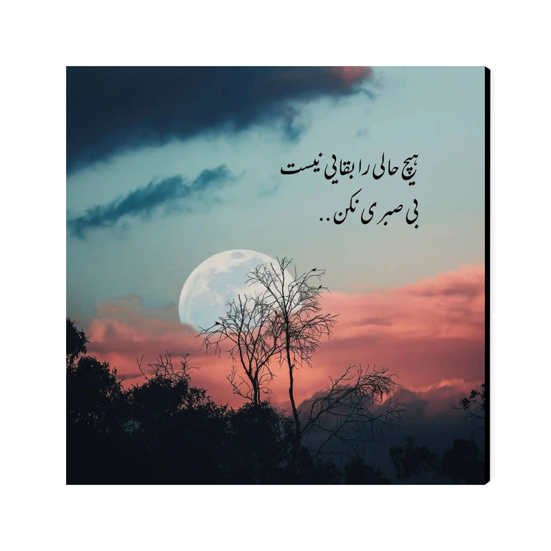 تابلو شاسی عرش مدل نوشته انگیزشی هیچ حالی را بقائی نیست بی صبری نکن کد As1629