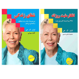 کتاب شفای زندگی و افکار مثبت روزانه  اثر لوئیز ال هی  انتشارات آوای زرین کلک 2 جلدی 