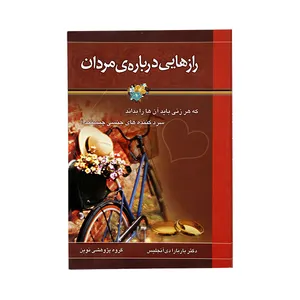 کتاب رازهایی درباره ی مردان که هر زنی باید ان را بداند اثر دکتر باربارا دی انجلیس انتشارات سعید نوین 