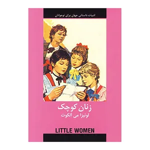 کتاب زنان کوچک اثر لوئیزا می آلکوت انتشارات دبیر