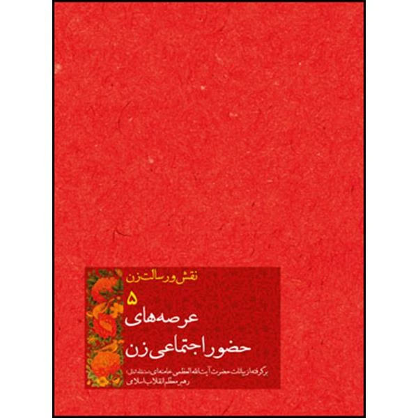 کتاب عرصه های حضور اجتماعی زن اثر حضرت آیت الله العظمی سید علی خامنه ای انتشارات انقلاب اسلامی 