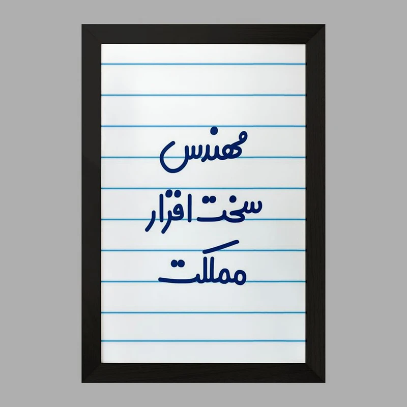 تابلو خندالو مدل مهندس سخت افزار مملکت کد 8186