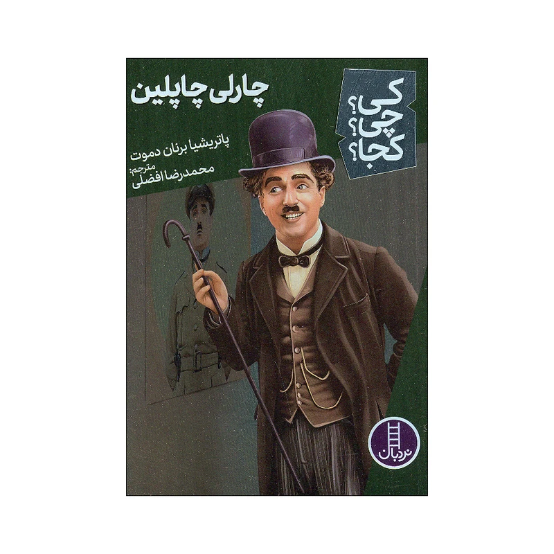 کتاب کی چی کجا چارلی چاپلین اثر پاتریشیا برنان دموت انتشارات فنی ایران