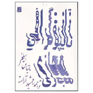 کتاب تایپوگرافی مجازی اثر ماتیاس هیلنر نشر آبان