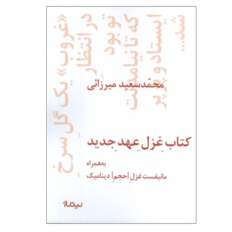 کتاب غزل عهد جدید اثر محمد سعید میرزائی نشر نیماژ
