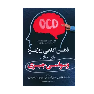 کتاب ذهن آگاهی روزمره برای اختلال وسواسی جبری اثر جمعی از نویسندگان انتشارات رابو