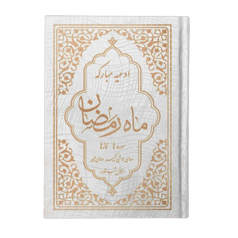کتاب ادعیه مبارکه ماه رمضان ترجمه مهدی الهی قمشهای انتشارات یاس بهشت