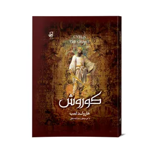کتاب کوروش کبیر اثر هارولد لمب نشر فانوس دانش