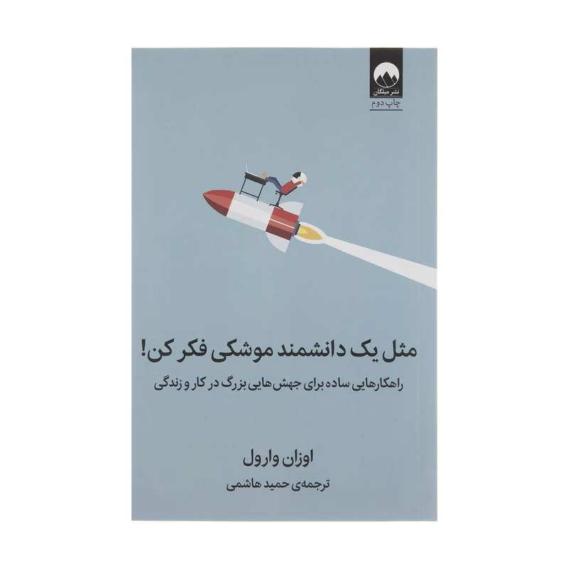 کتاب مثل یک دانشمند موشکی فکر کن اثر اوزان وارول نشر میلکان