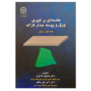 کتاب مقدمه ای بر تئوری ورق و پوسته جدار نازک اثر جمعی از نویسندگان انتشارات دانشگاه صنعتی امیرکبیر جلد 1