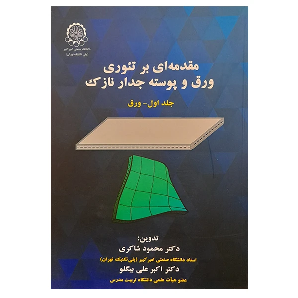 کتاب مقدمه ای بر تئوری ورق و پوسته جدار نازک اثر جمعی از نویسندگان انتشارات دانشگاه صنعتی امیرکبیر جلد 1