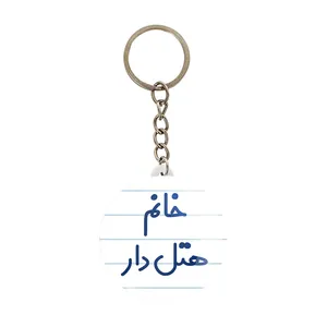 جاکلیدی خندالو مدل خانم هتل دار کد 7997