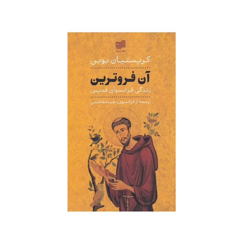 کتاب آن فروترین اثر کریستیان بوبن انتشارات افکار جدید