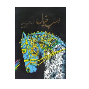 کتاب اسب خیال رنگ آمیزی بزرگسالان ضد استرس انتشارات پشوتن 