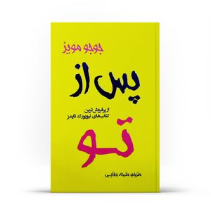 کتاب پس از تو اثر جوجو مویز انتشارات آوای بی صدا