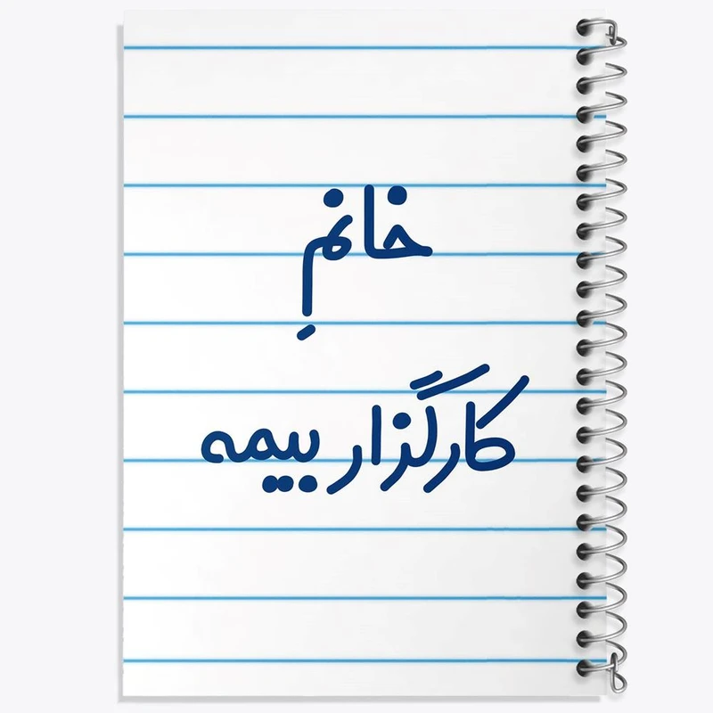 دفتر شطرنجی 50 برگ خندالو طرح خانم کارگزار بیمه کد 7968