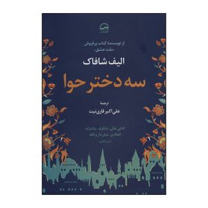 کتاب سه دختر حوا اثر الیف شافاک انتشارات آوای مهدیس