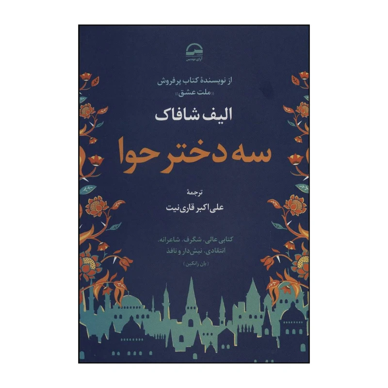 کتاب سه دختر حوا اثر الیف شافاک انتشارات آوای مهدیس