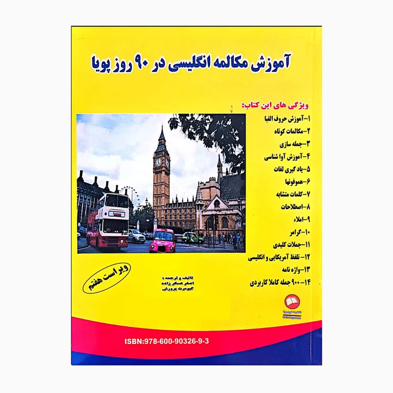 کتاب آموزش مکالمه انگلیسی در 90 روز پویا اثر اصغر عسگرزاده و کیومرث پرورش انتشارات نوین پویا