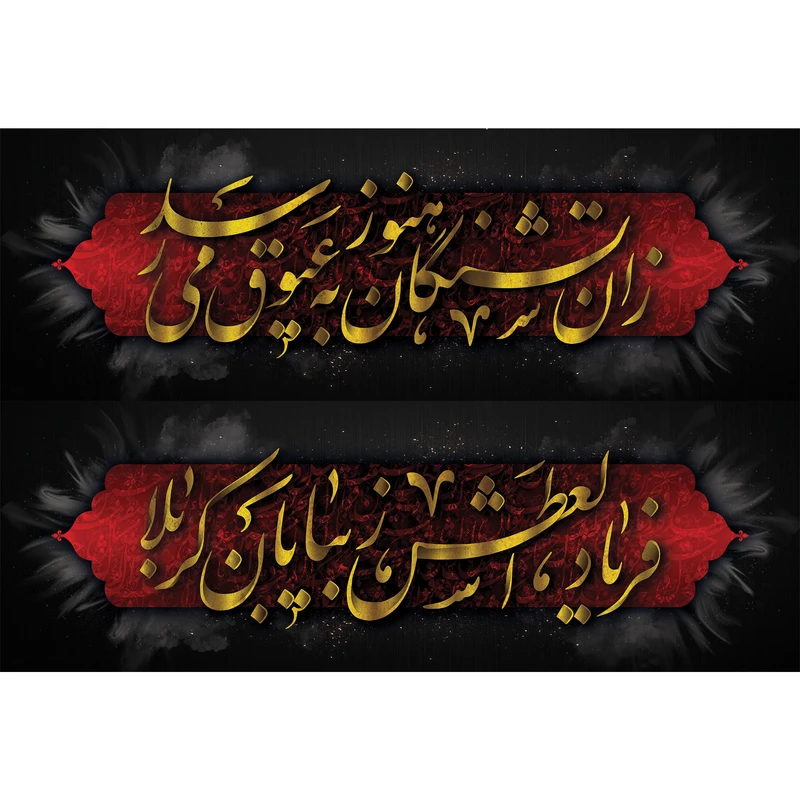 تابلو شاسی طرح شعر محتشم برای عزاداران امام حسین مدل T3039