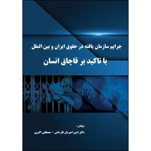 کتاب جرایم سازمان یافته در حقوق ایران و بین الملل اثر جمعی از نویسندگان
 انتشارات ارسطو