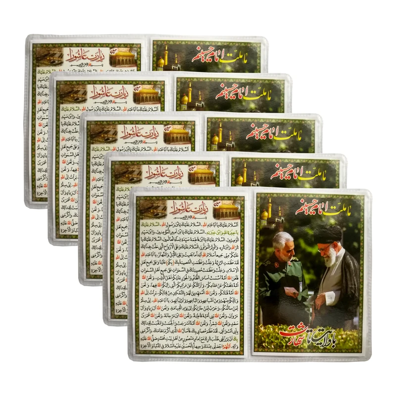 زیارت عاشورا مدل کارتی کد 699 بسته 5 عددی