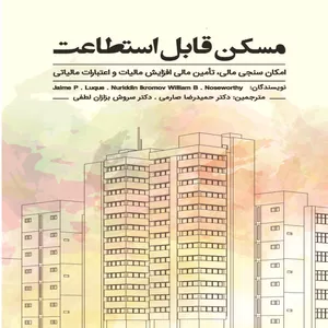 کتاب مسکن قابل استطاعت اثر جمعی از نویسندگان انتشارات اول و آخر