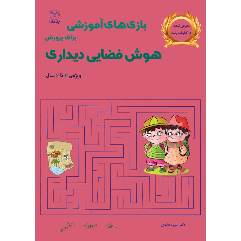 کتاب بازی های آموزشی برای پرورش هوش فضایی دیداری اثر دکتر منیره عابدی نشر یارمانا